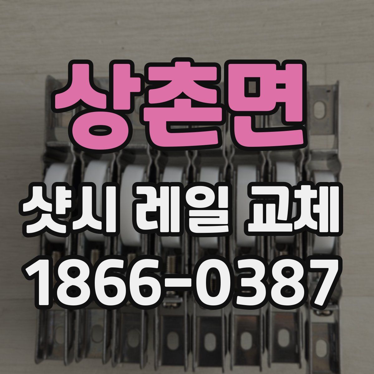 상촌면 샷시 레일 교체