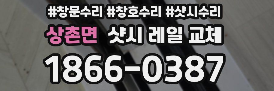 상촌면 샷시 레일 교체