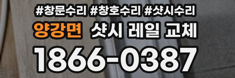 양강면 샷시 레일 교체