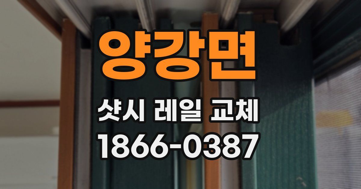 양강면 샷시 레일 교체