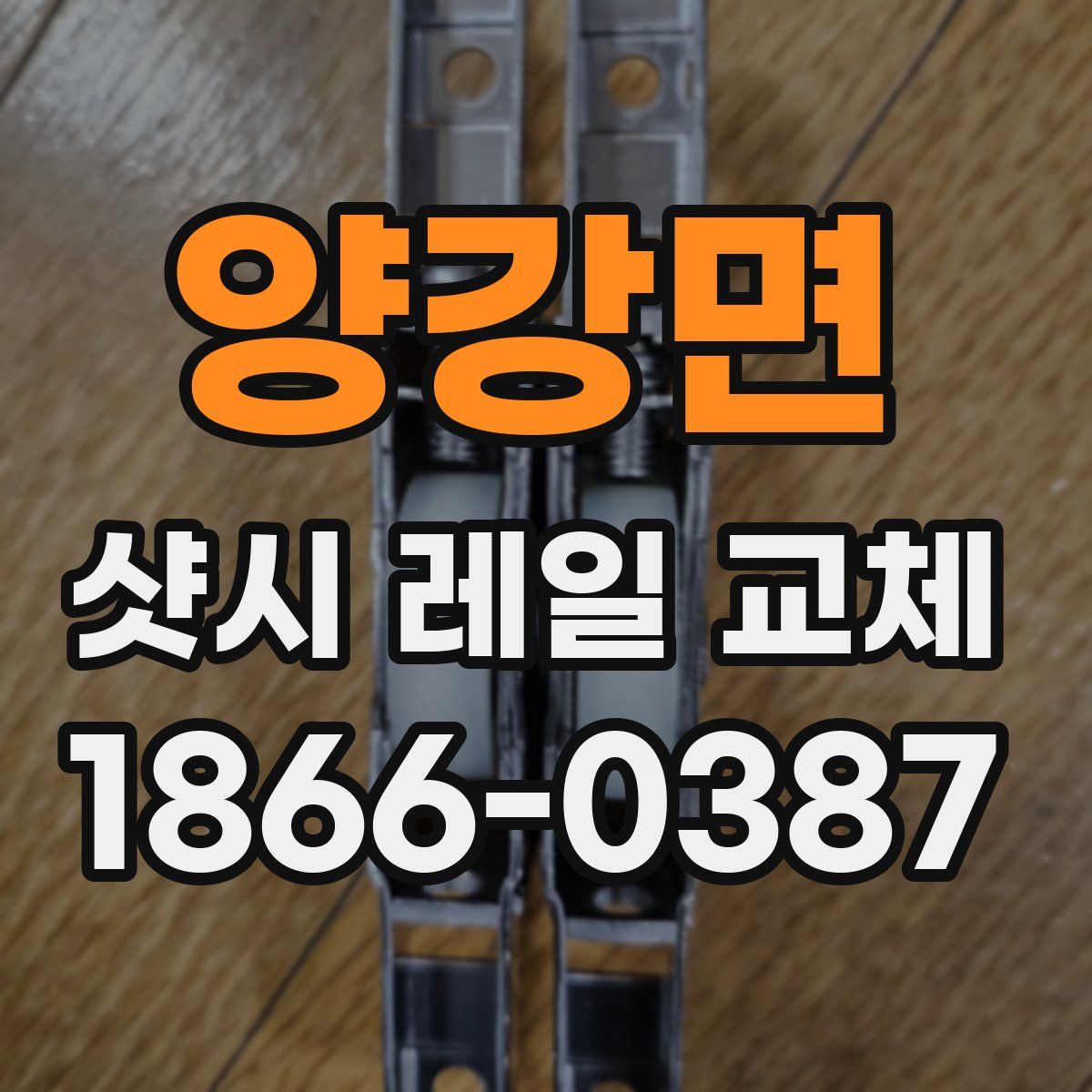 양강면 샷시 레일 교체