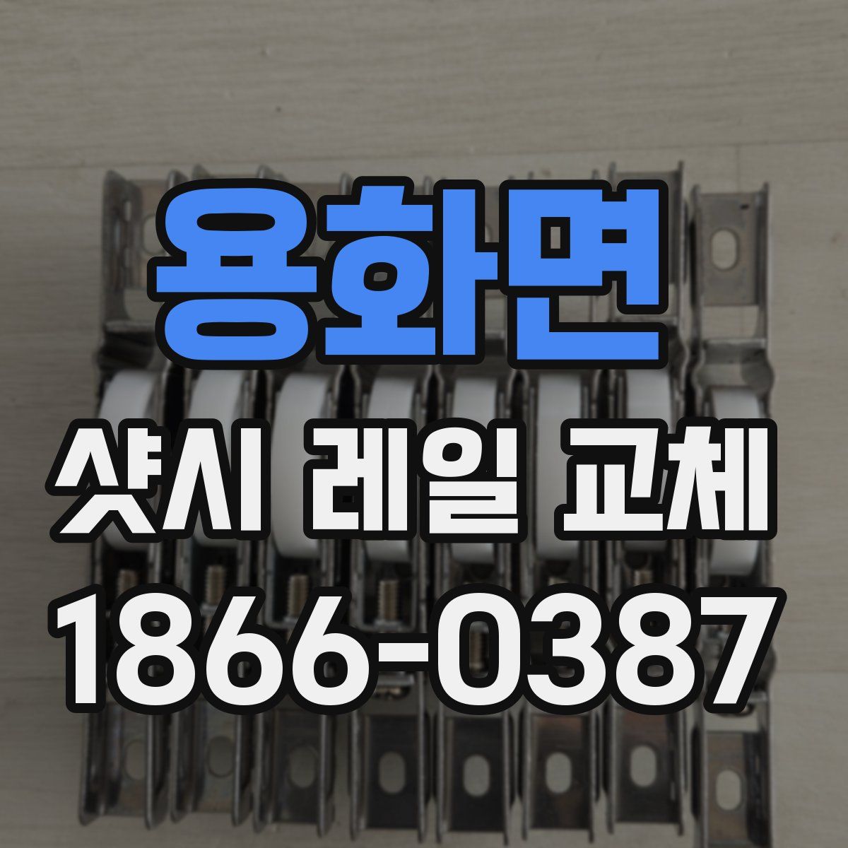 용화면 샷시 레일 교체
