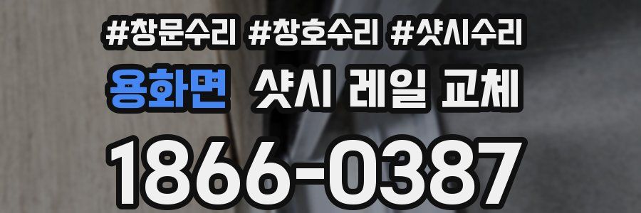 용화면 샷시 레일 교체
