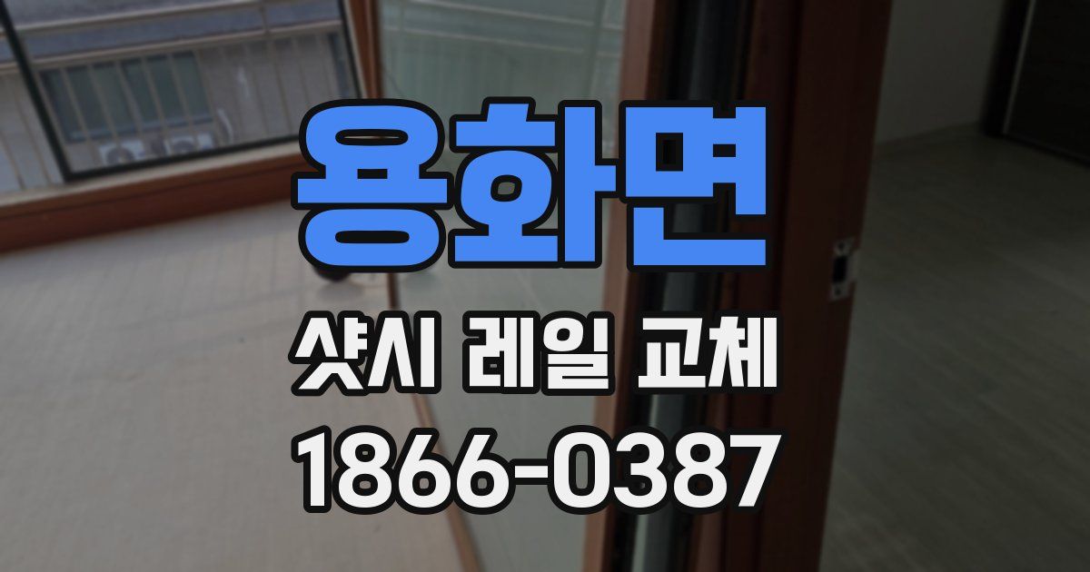 용화면 샷시 레일 교체