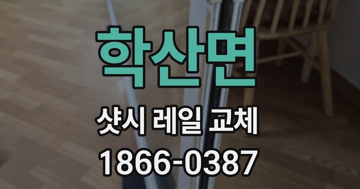 학산면 샷시 레일 교체