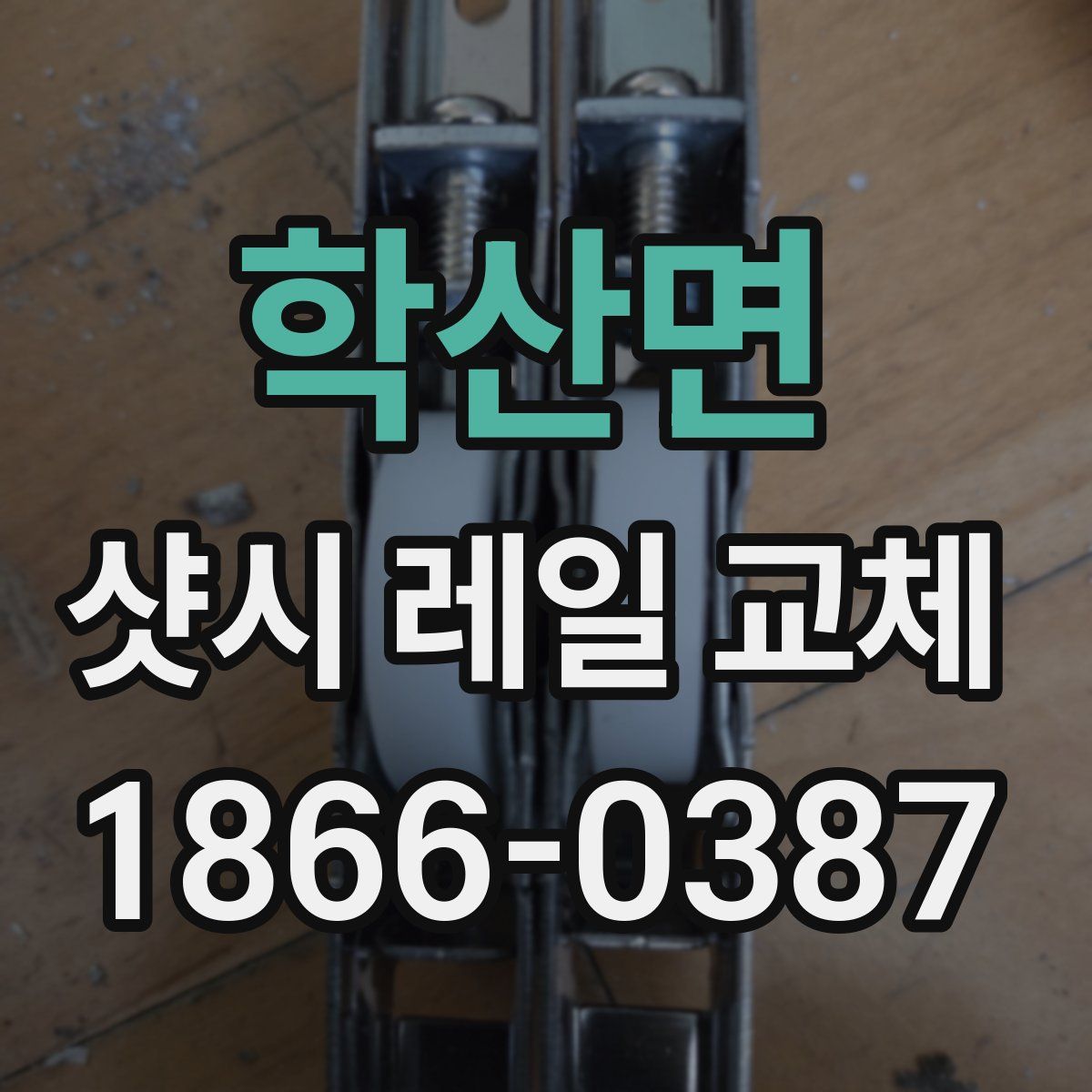 학산면 샷시 레일 교체
