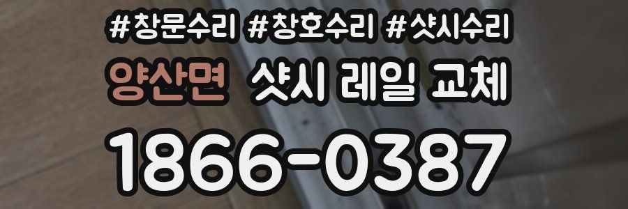 양산면 샷시 레일 교체