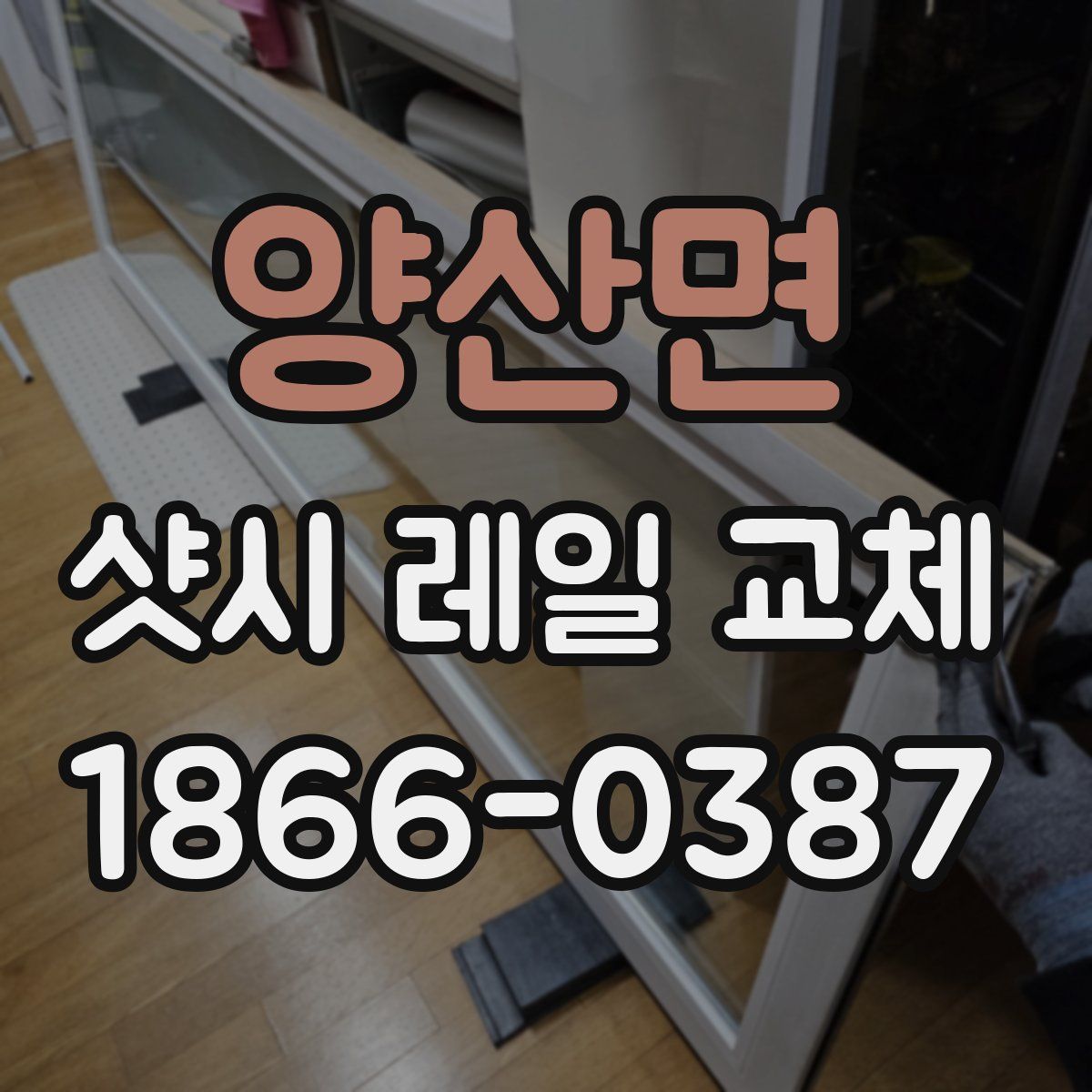 양산면 샷시 레일 교체
