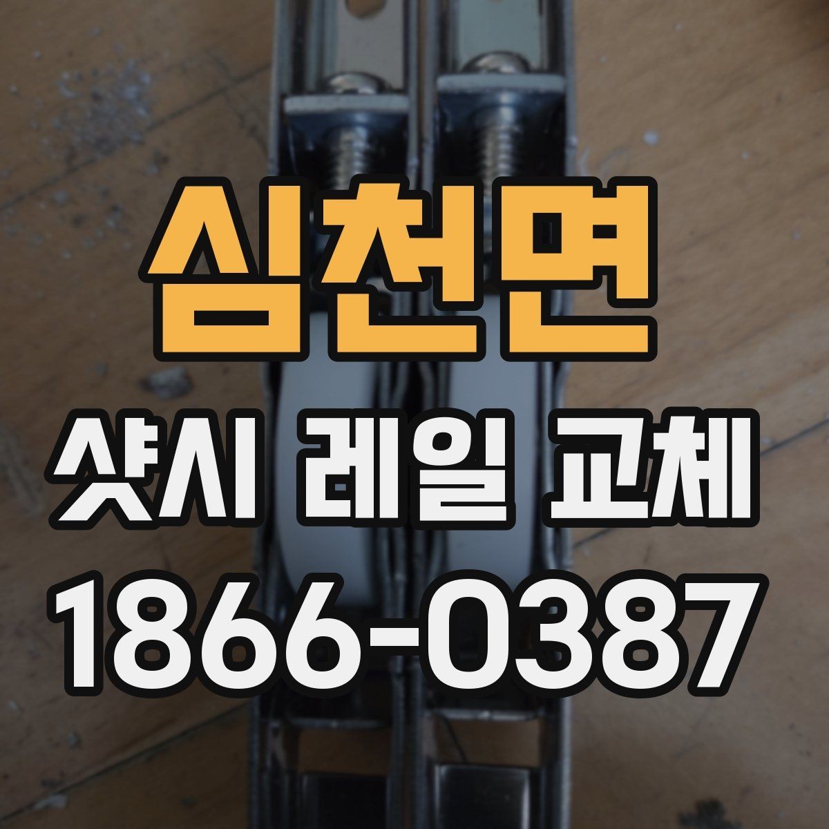 심천면 샷시 레일 교체 견적을 비교할 때 주의할 점
