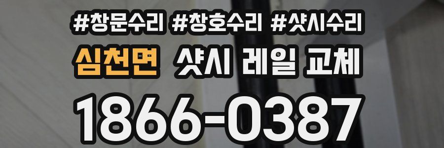 심천면 샷시 레일 교체