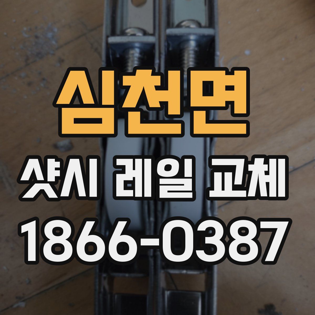 심천면 샷시 레일 교체