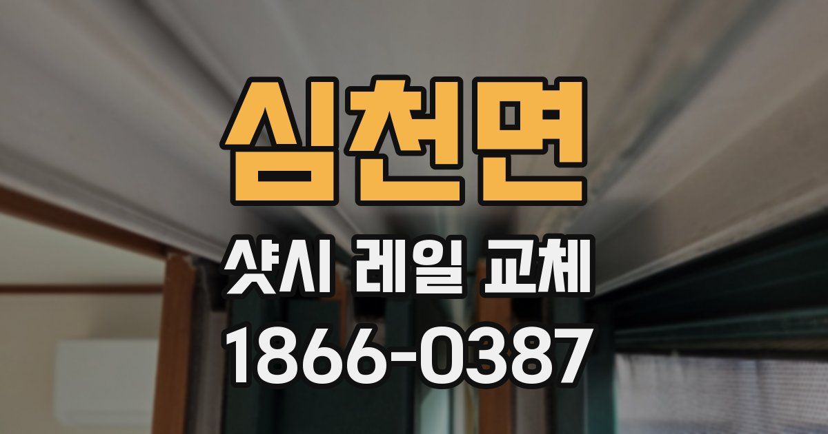 심천면 샷시 레일 교체