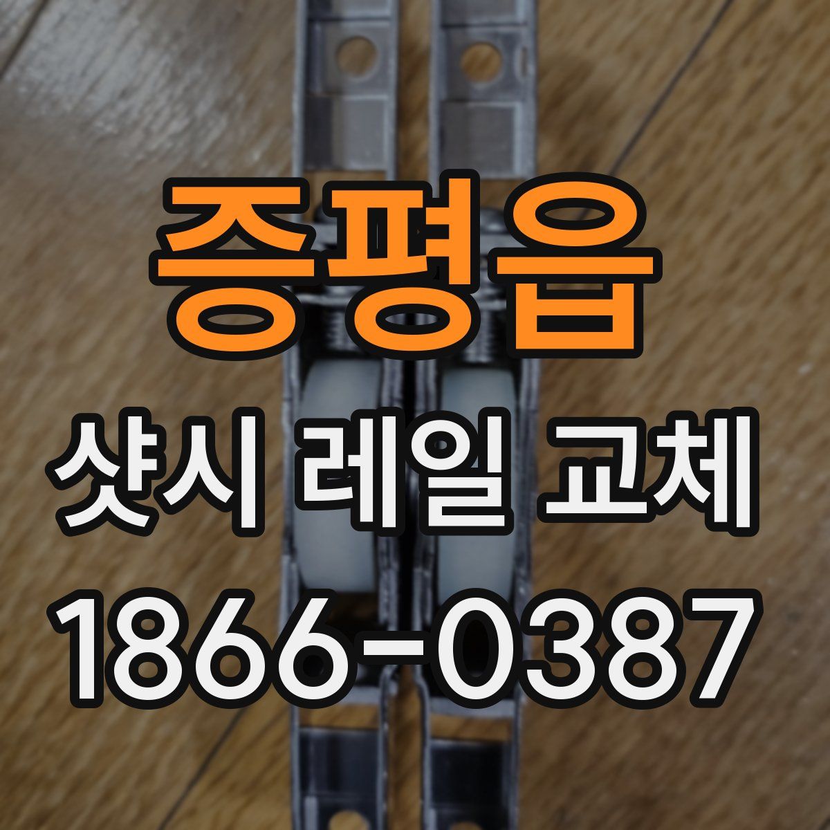 증평읍 샷시 레일 교체