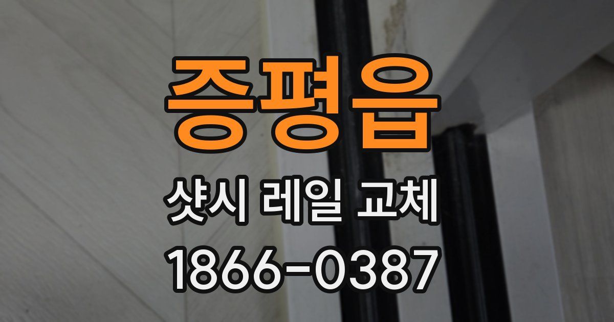 증평읍 샷시 레일 교체