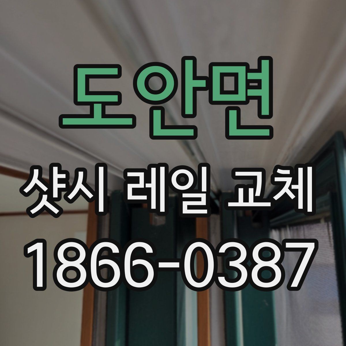 도안면 샷시 레일 교체 후 열고 닫는 느낌이 달라지는 이유