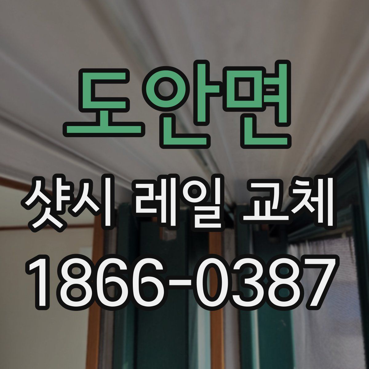 도안면 샷시 레일 교체