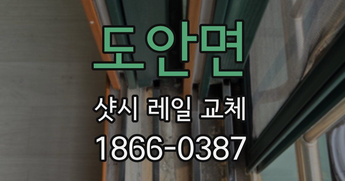 도안면 샷시 레일 교체