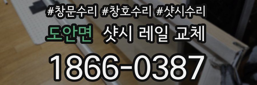 도안면 샷시 레일 교체