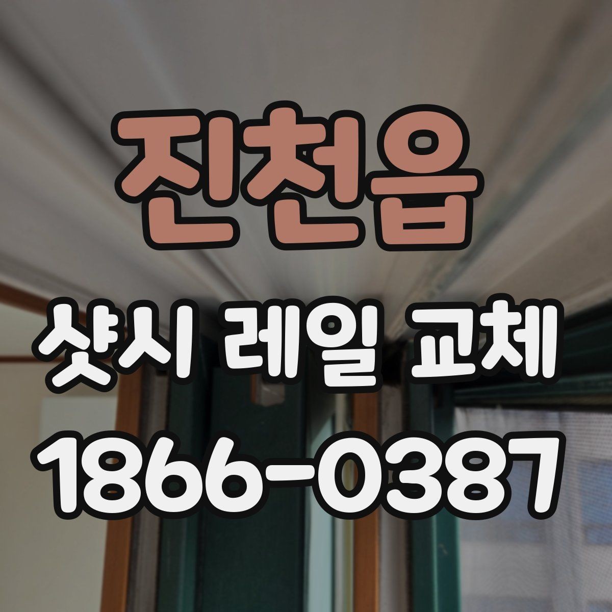 진천읍 샷시 레일 교체 후 재발을 줄이는 관리 습관