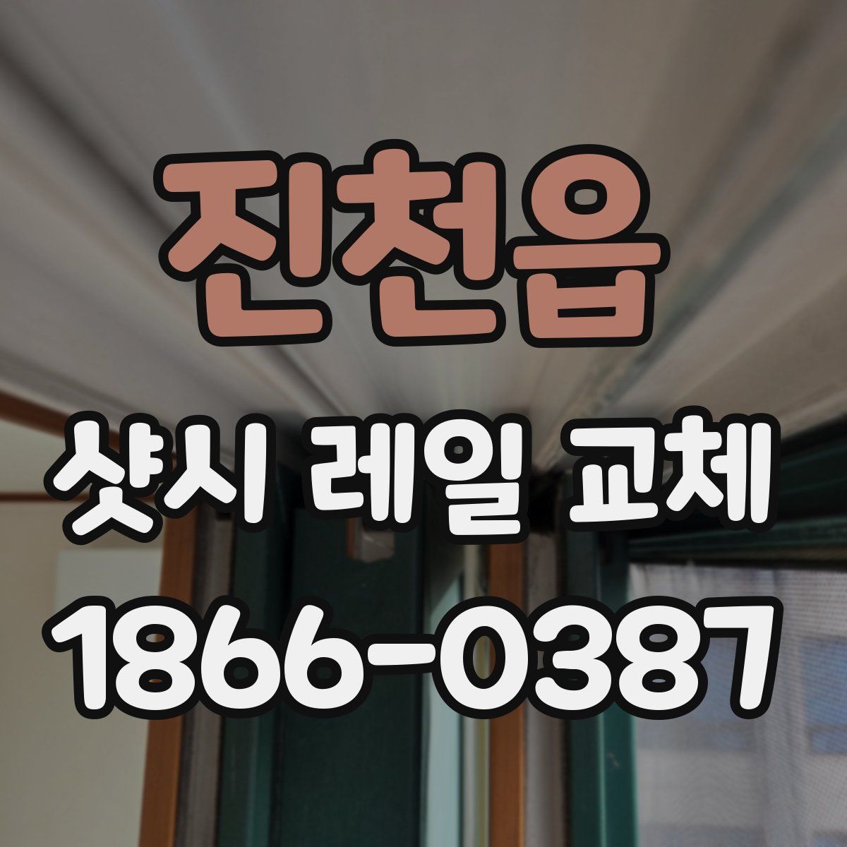 진천읍 샷시 레일 교체