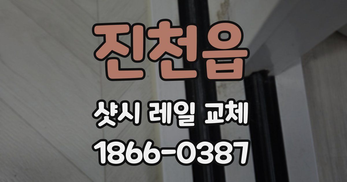 진천읍 샷시 레일 교체