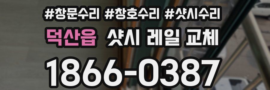 덕산읍 샷시 레일 교체