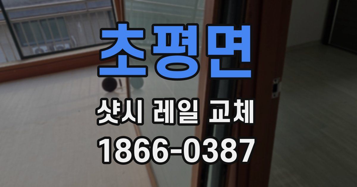 초평면 샷시 레일 교체