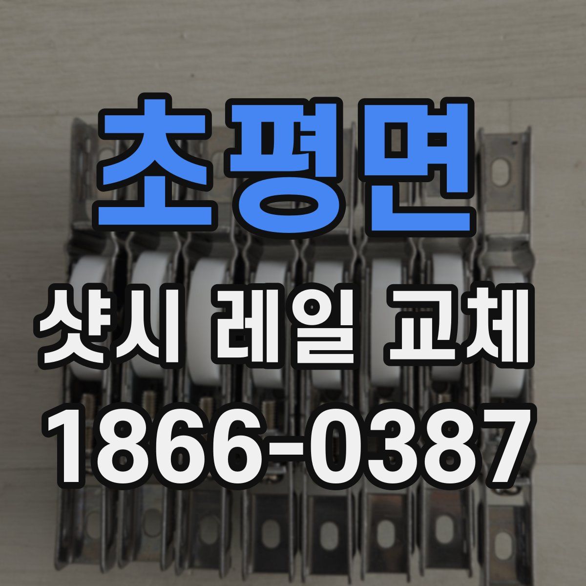 초평면 샷시 레일 교체