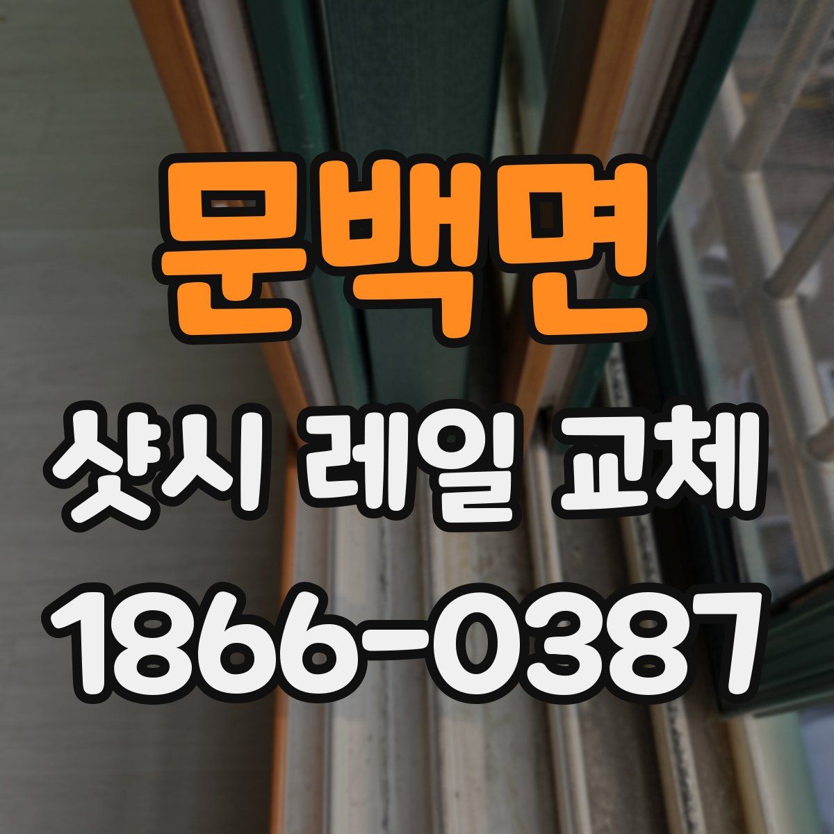 문백면 샷시 레일 교체