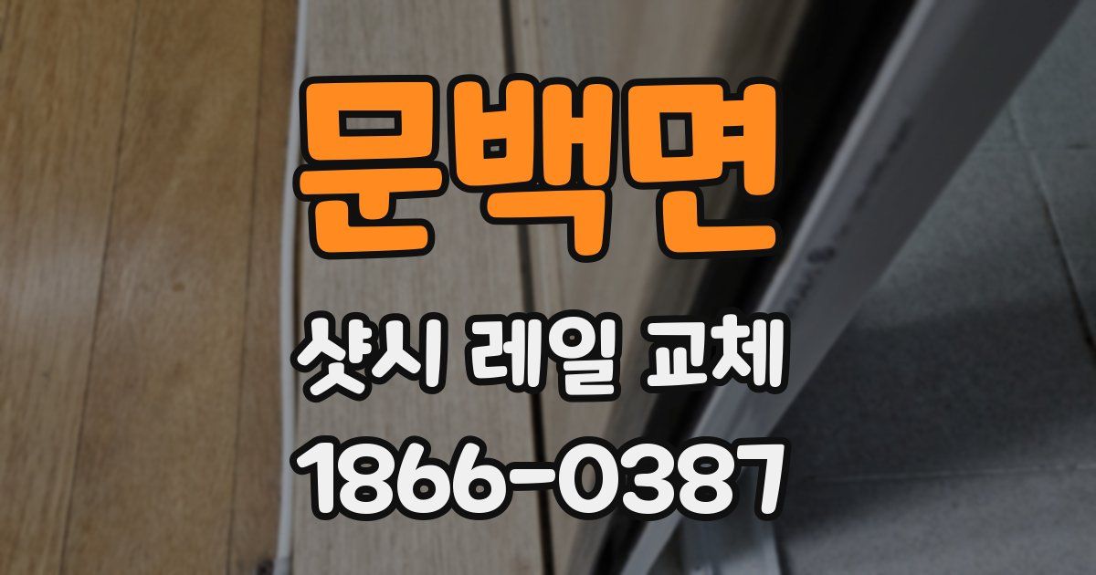 문백면 샷시 레일 교체