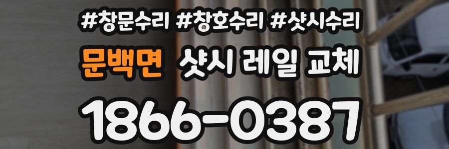 문백면 샷시 레일 교체