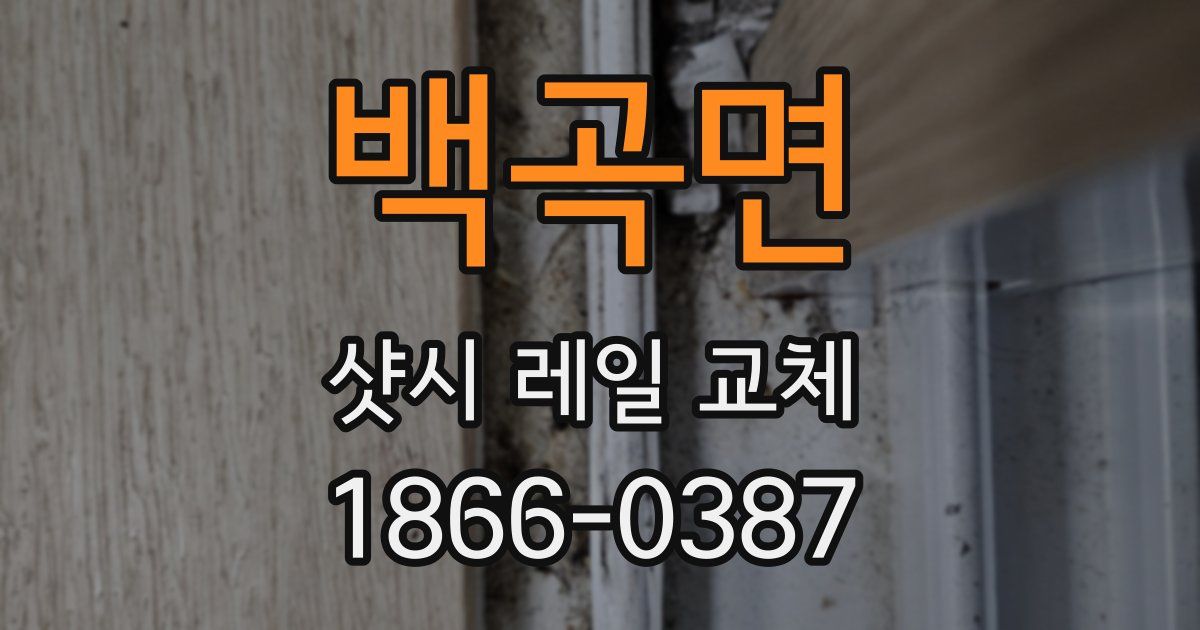 백곡면 샷시 레일 교체