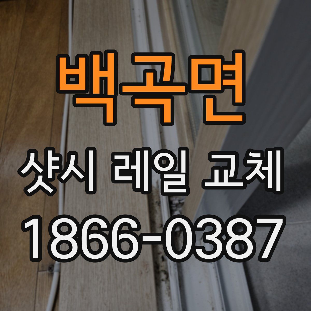 백곡면 샷시 레일 교체