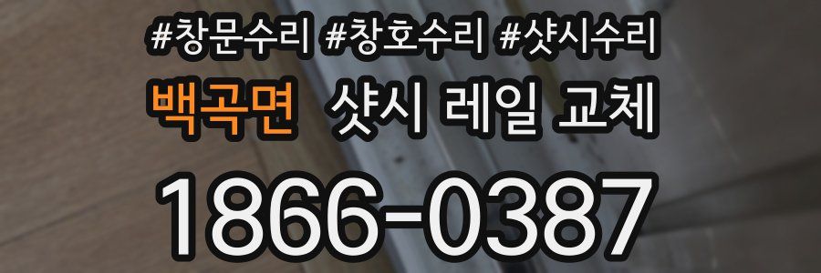 백곡면 샷시 레일 교체