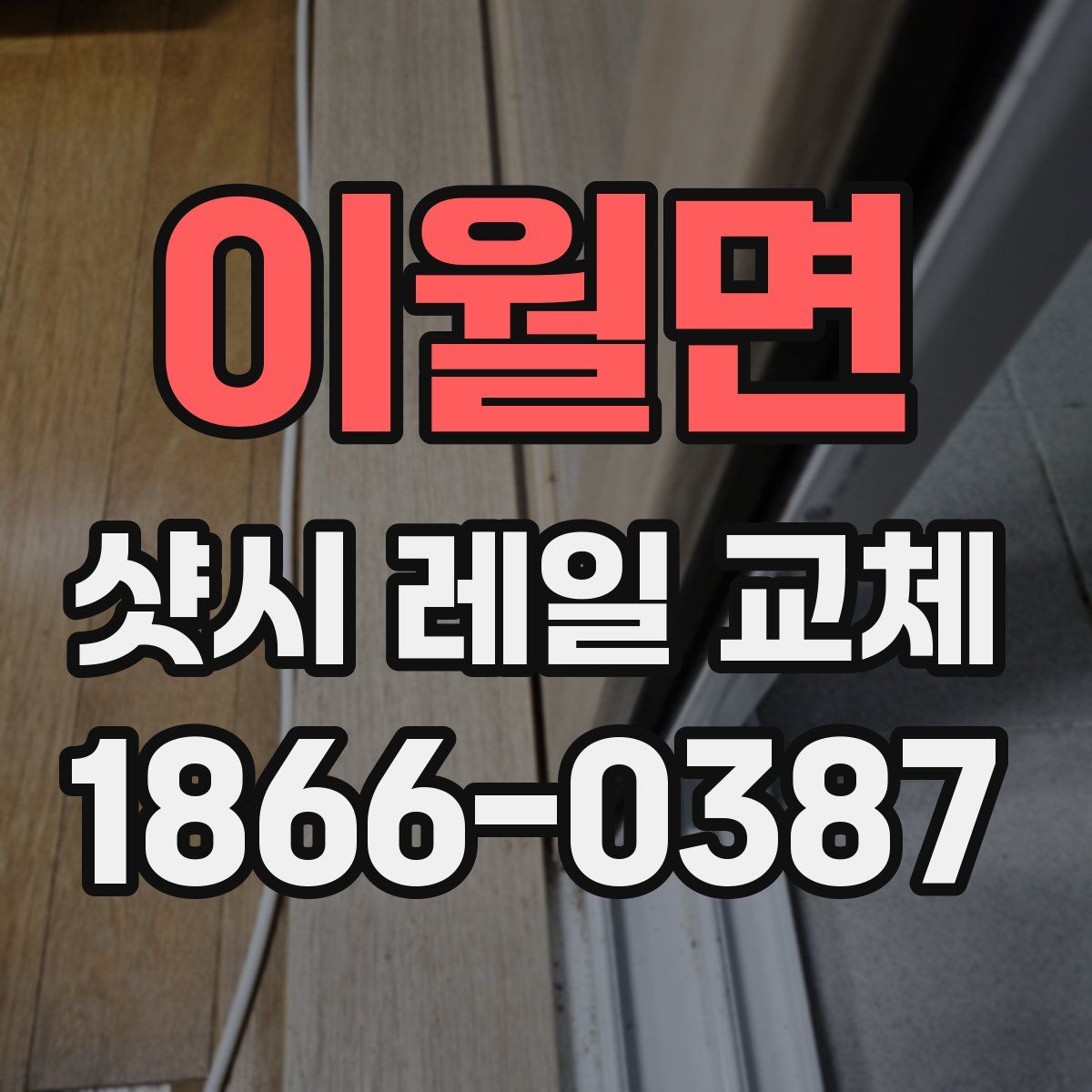 이월면 샷시 레일 교체
