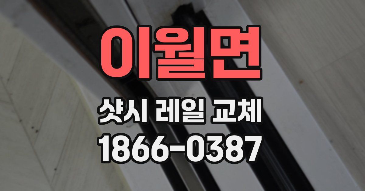 이월면 샷시 레일 교체