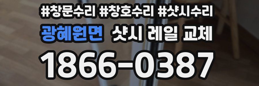 광혜원면 샷시 레일 교체