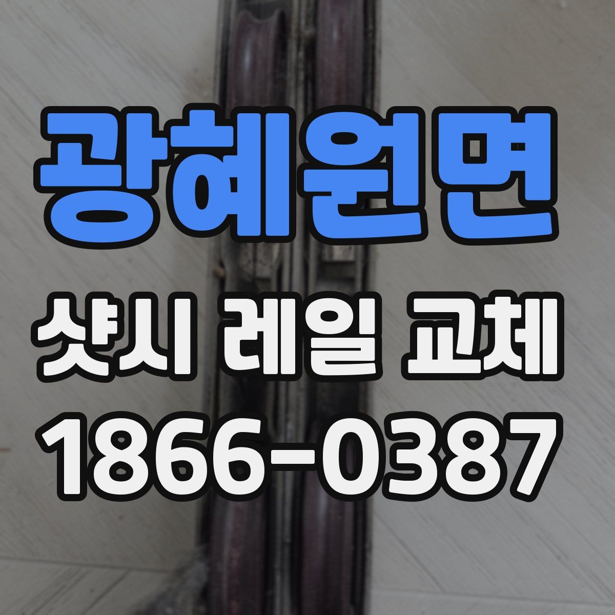 광혜원면 샷시 레일 교체