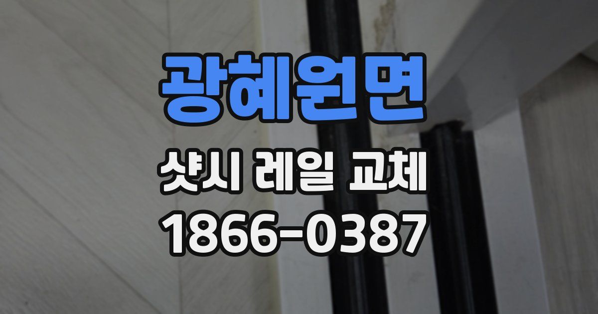 광혜원면 샷시 레일 교체