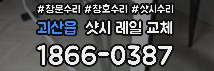 괴산읍 샷시 레일 교체