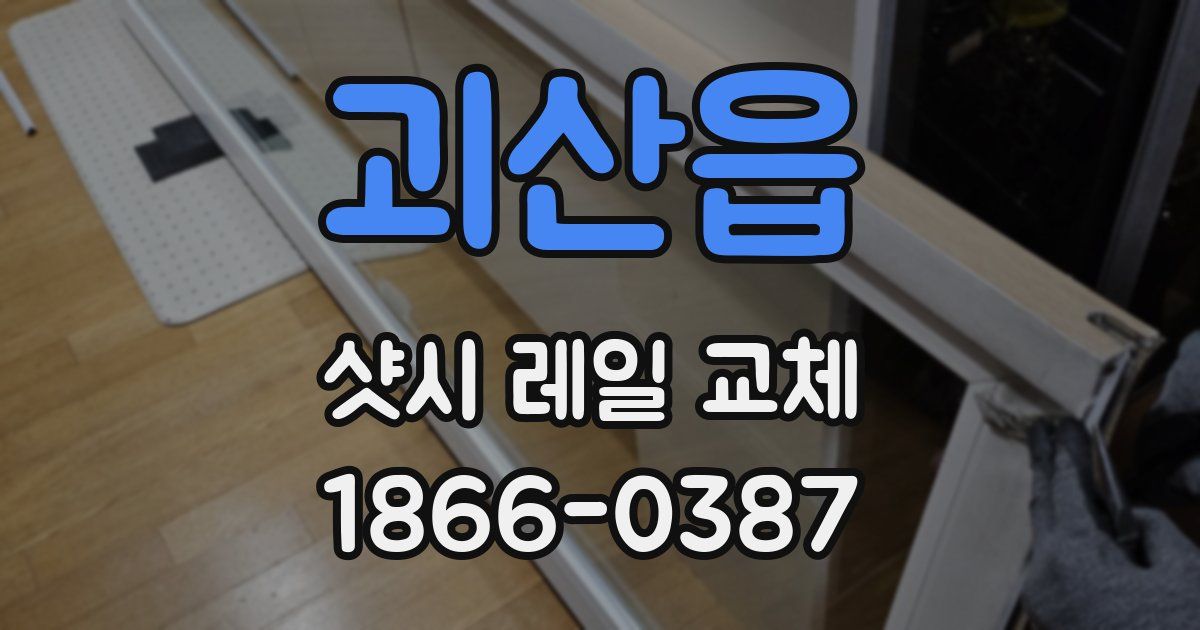 괴산읍 샷시 레일 교체