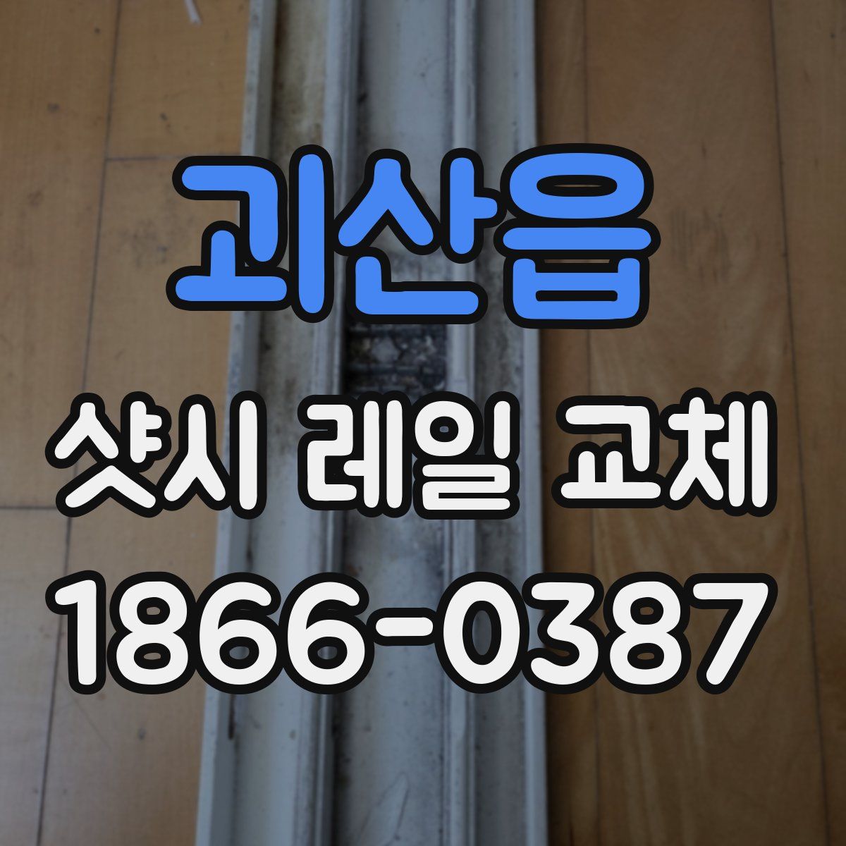괴산읍 샷시 레일 교체