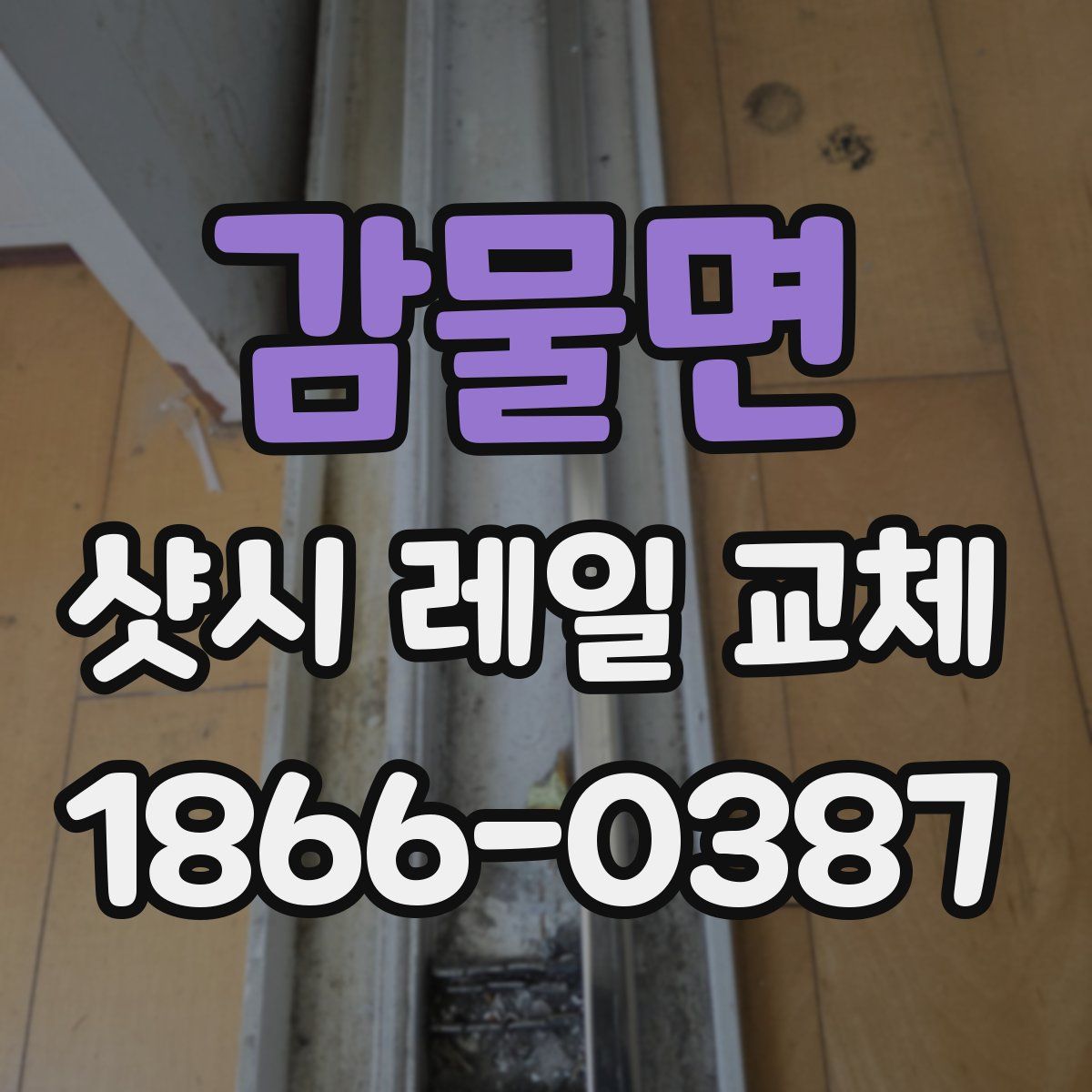 감물면 샷시 레일 교체