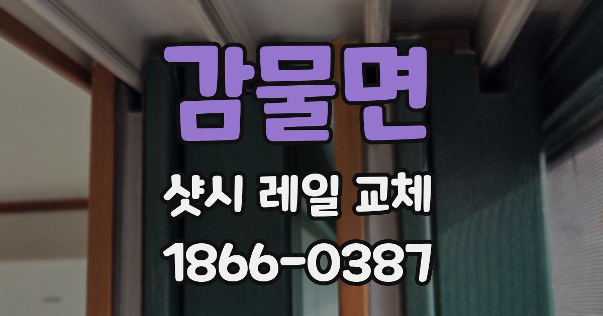 감물면 샷시 레일 교체