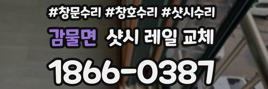 감물면 샷시 레일 교체