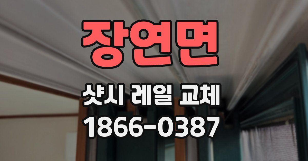 장연면 샷시 레일 교체