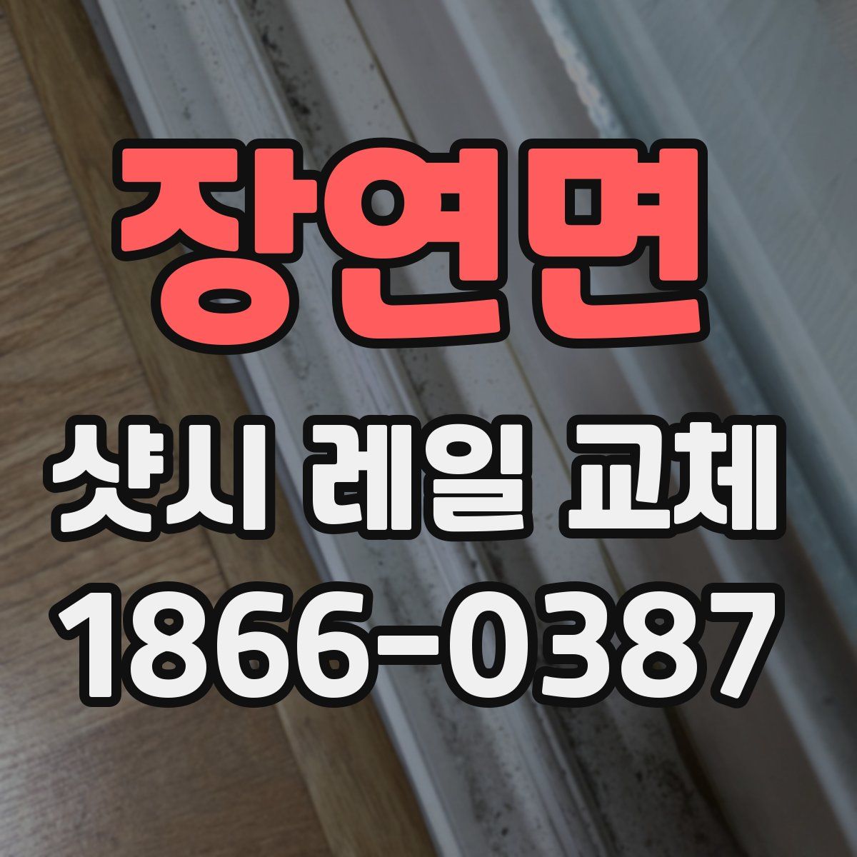 장연면 샷시 레일 교체