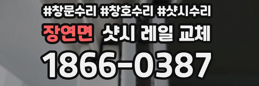 장연면 샷시 레일 교체