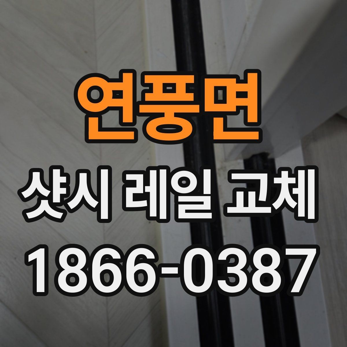연풍면 샷시 레일 교체 후 소음이 줄어드는 원리