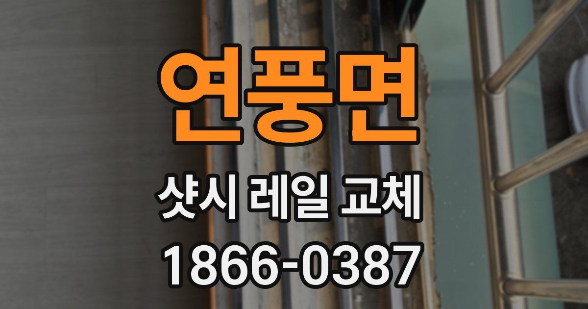 연풍면 샷시 레일 교체